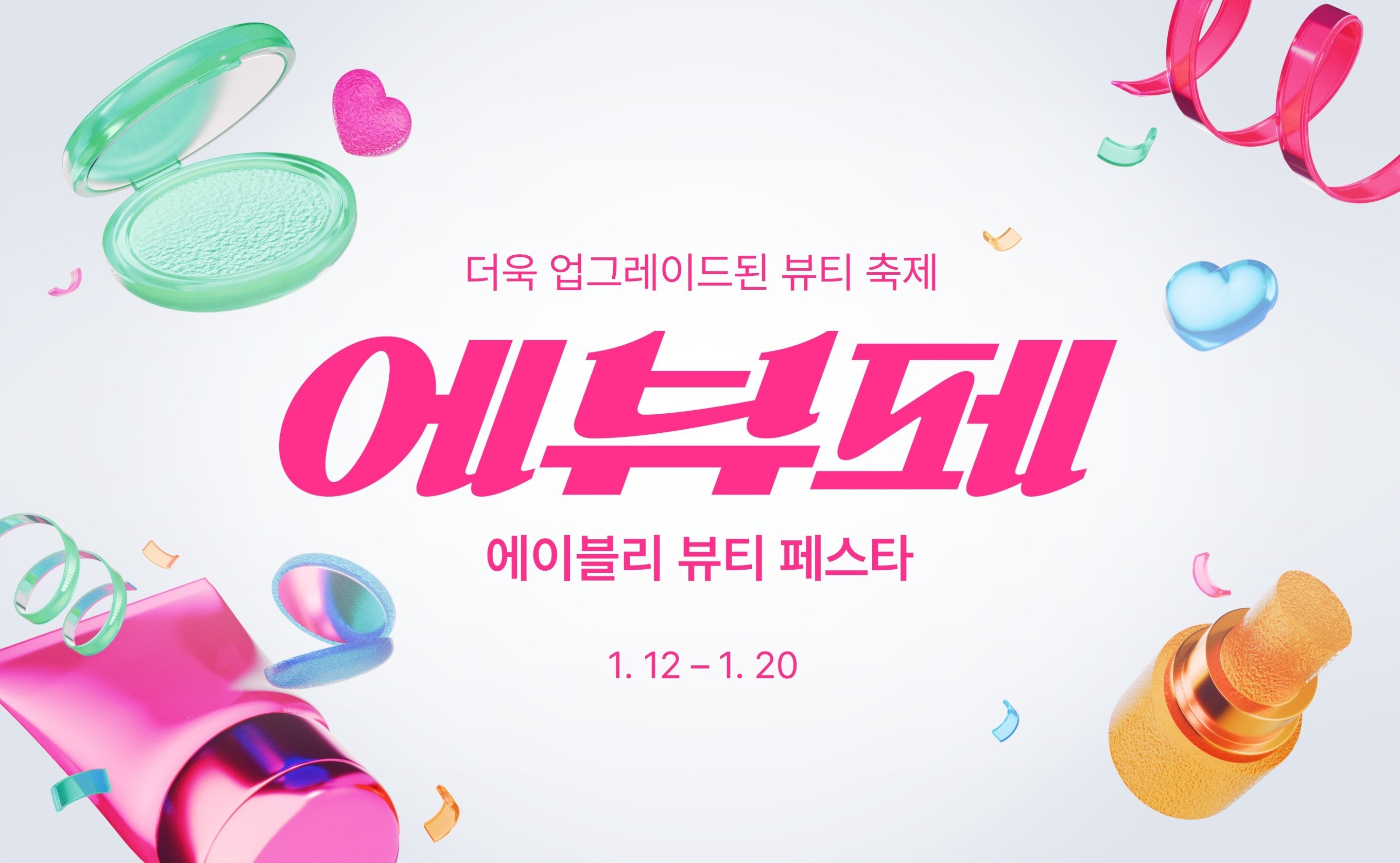 에이블리, 뷰티 정기 행사 ‘뷰티 페스타’로 개편 89-Image